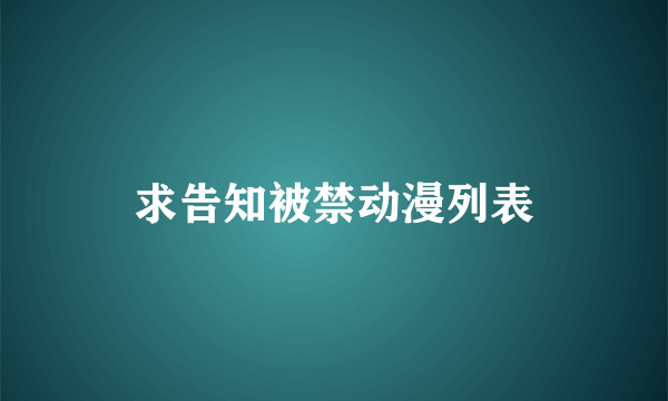 求告知被禁动漫列表