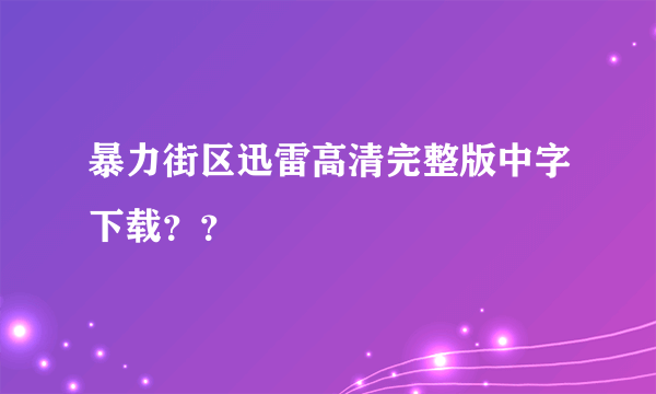 暴力街区迅雷高清完整版中字下载？？