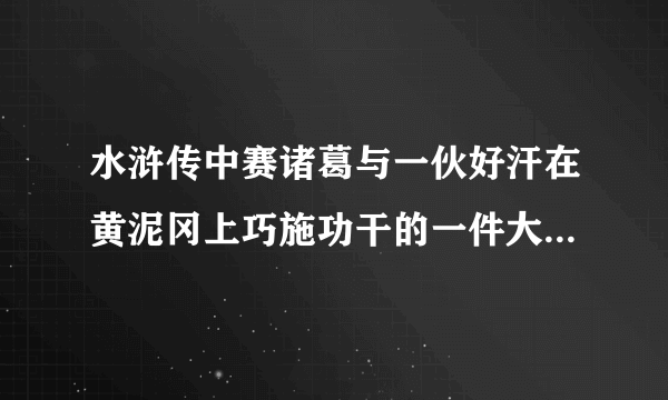 水浒传中赛诸葛与一伙好汗在黄泥冈上巧施功干的一件大事是什么