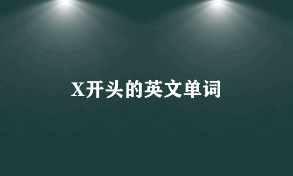 X开头的英文单词