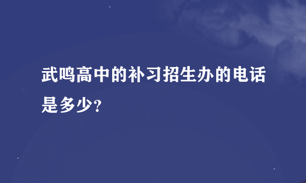 武鸣高中的补习招生办的电话是多少？