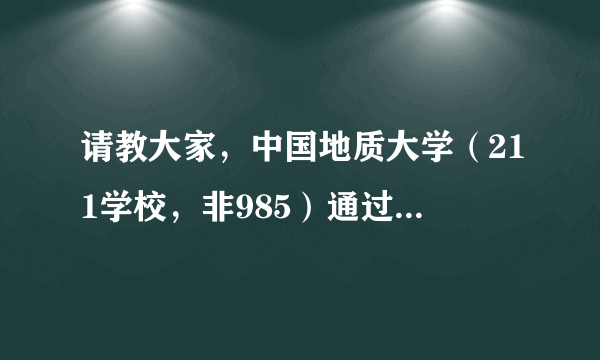 请教大家，中国地质大学（211学校，非985）通过参加中国人民大学保研的夏令营被录取的机率大吗？人