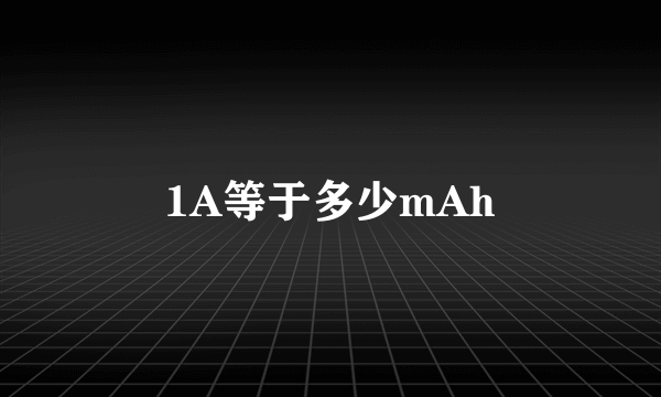 1A等于多少mAh