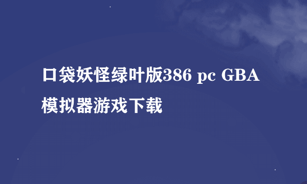 口袋妖怪绿叶版386 pc GBA模拟器游戏下载