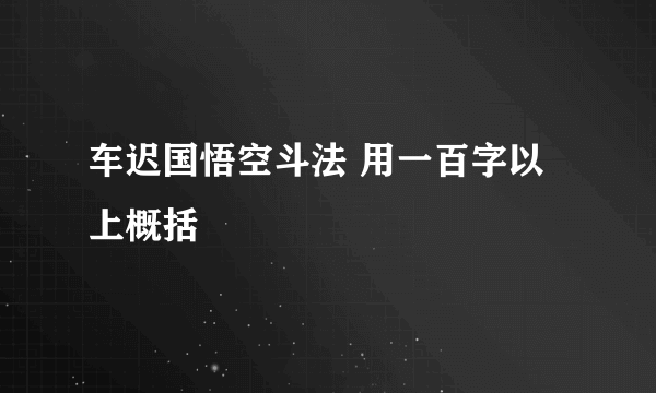 车迟国悟空斗法 用一百字以上概括