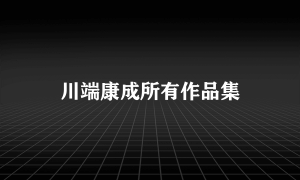 川端康成所有作品集