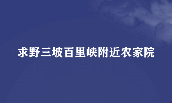 求野三坡百里峡附近农家院