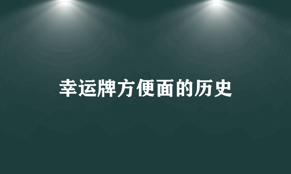 幸运牌方便面的历史