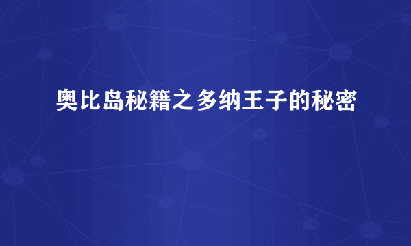 奥比岛秘籍之多纳王子的秘密