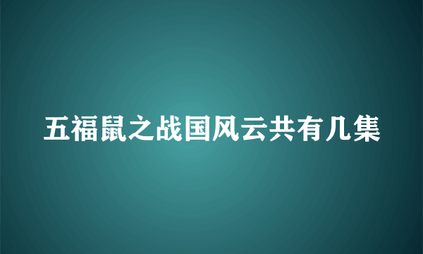 五福鼠之战国风云共有几集