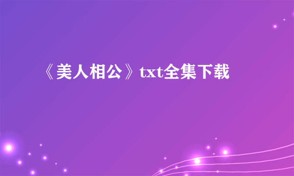 《美人相公》txt全集下载