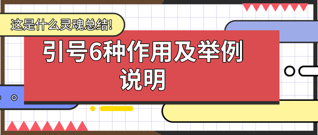 引号作用6种及举例说明是什么？