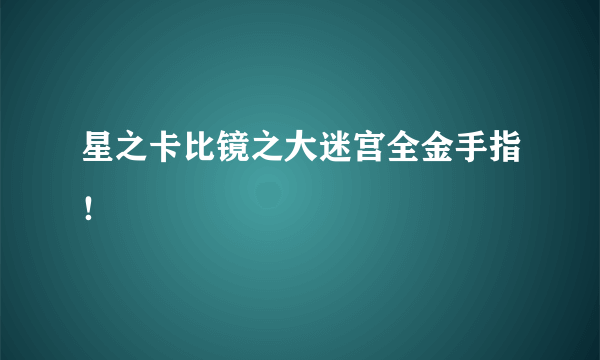 星之卡比镜之大迷宫全金手指！