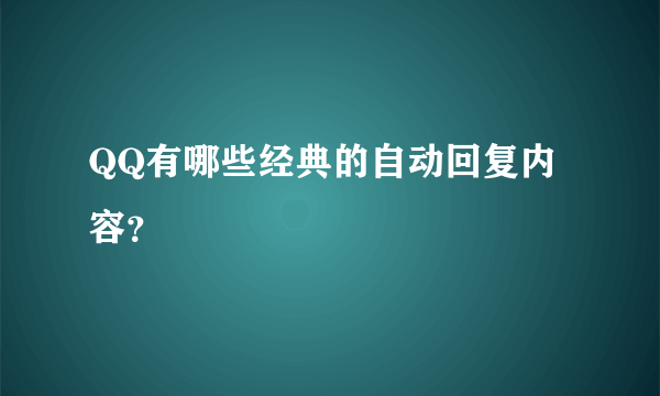 QQ有哪些经典的自动回复内容？