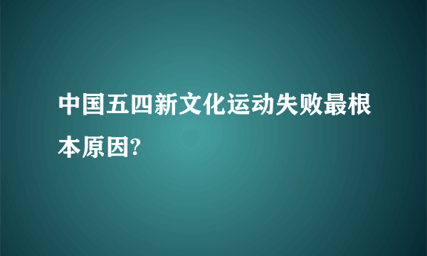 中国五四新文化运动失败最根本原因?