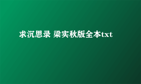 求沉思录 梁实秋版全本txt