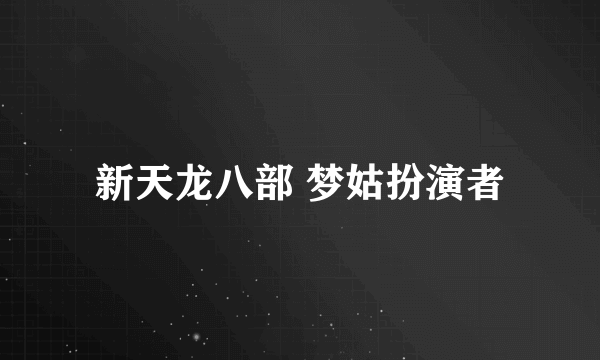 新天龙八部 梦姑扮演者