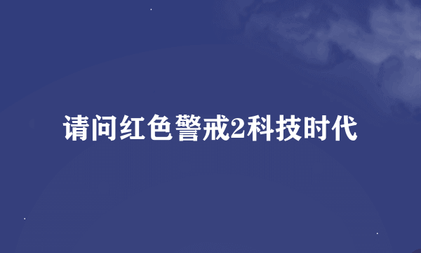 请问红色警戒2科技时代