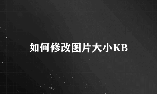 如何修改图片大小KB