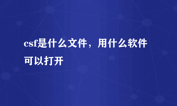 csf是什么文件，用什么软件可以打开