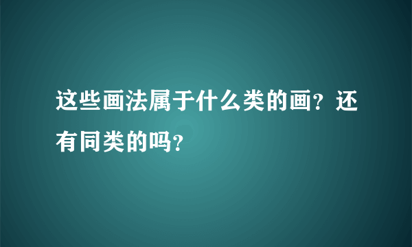 这些画法属于什么类的画？还有同类的吗？