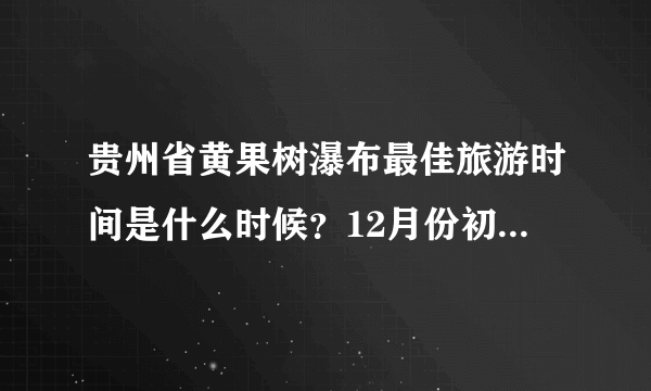 贵州省黄果树瀑布最佳旅游时间是什么时候？12月份初有什么特色？