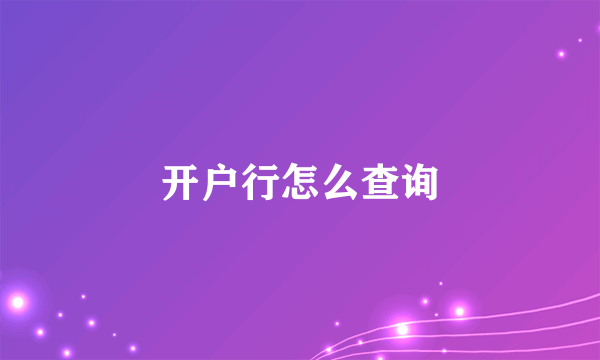 开户行怎么查询