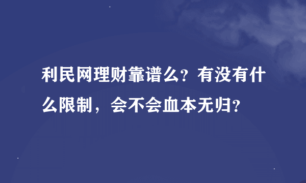 利民网理财靠谱么？有没有什么限制，会不会血本无归？