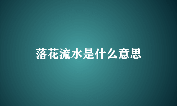 落花流水是什么意思