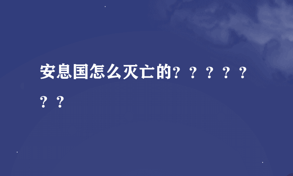 安息国怎么灭亡的？？？？？？？