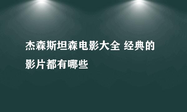 杰森斯坦森电影大全 经典的影片都有哪些