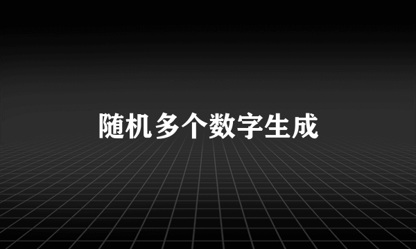 随机多个数字生成