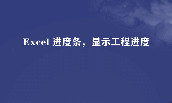 Excel 进度条，显示工程进度