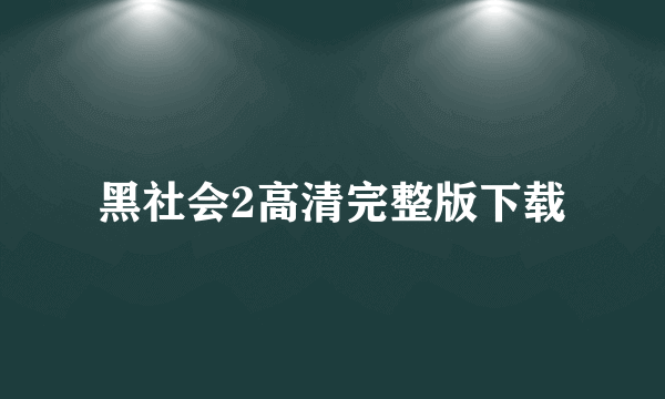 黑社会2高清完整版下载