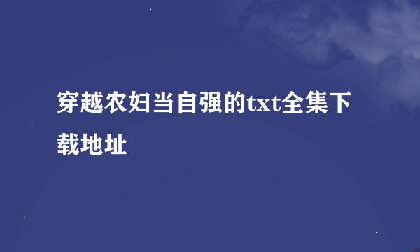 穿越农妇当自强的txt全集下载地址