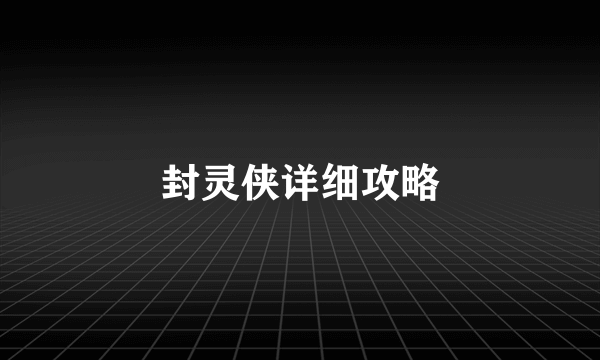 封灵侠详细攻略