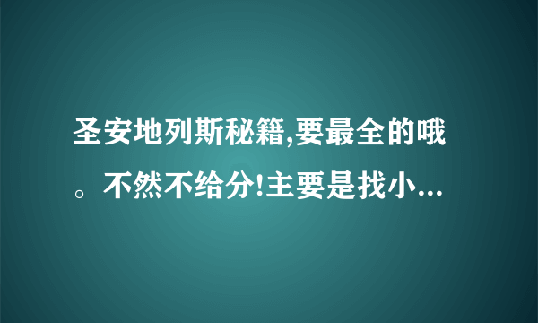 圣安地列斯秘籍,要最全的哦。不然不给分!主要是找小弟和加人气。