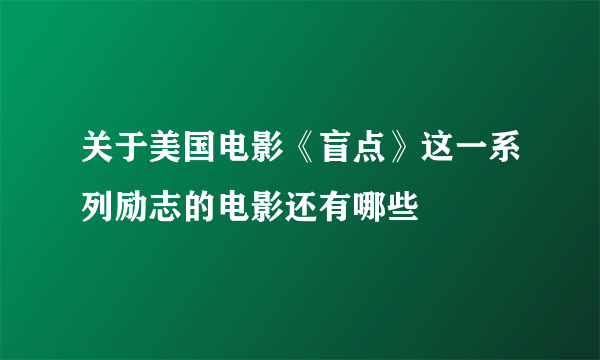 关于美国电影《盲点》这一系列励志的电影还有哪些