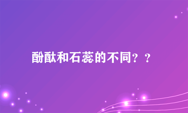 酚酞和石蕊的不同？？