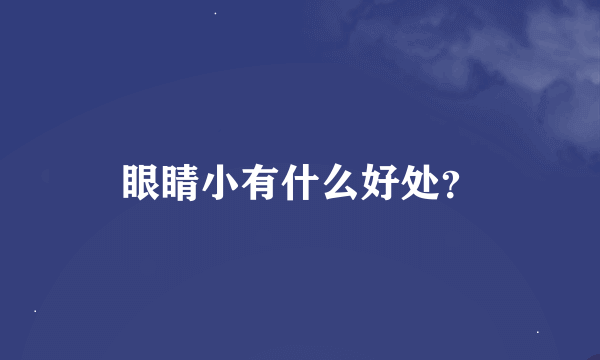 眼睛小有什么好处？