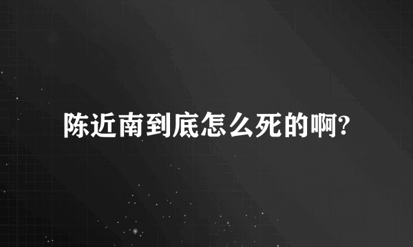 陈近南到底怎么死的啊?