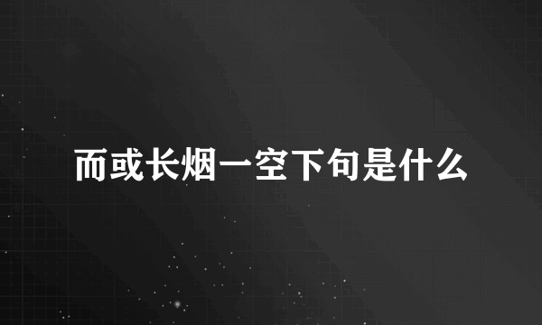 而或长烟一空下句是什么