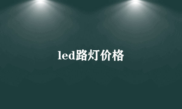 led路灯价格