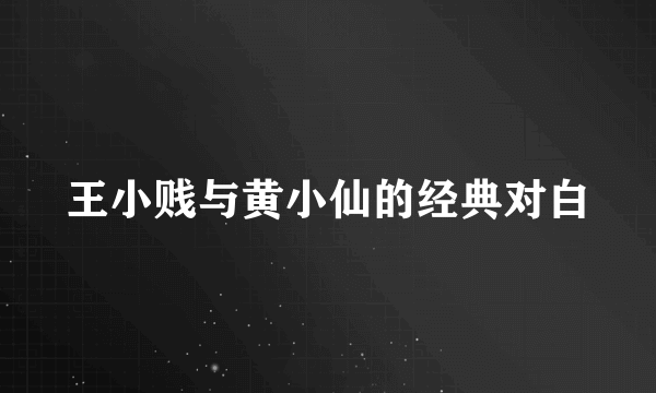 王小贱与黄小仙的经典对白