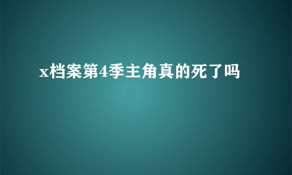 x档案第4季主角真的死了吗