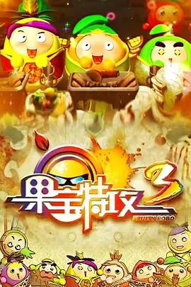 《果宝特攻3(2014)》免费在线观看完整版高清,求百度网盘资源