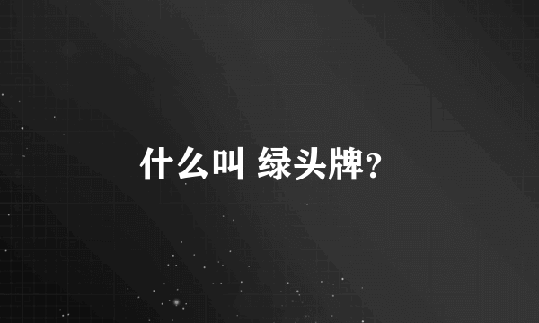 什么叫 绿头牌？