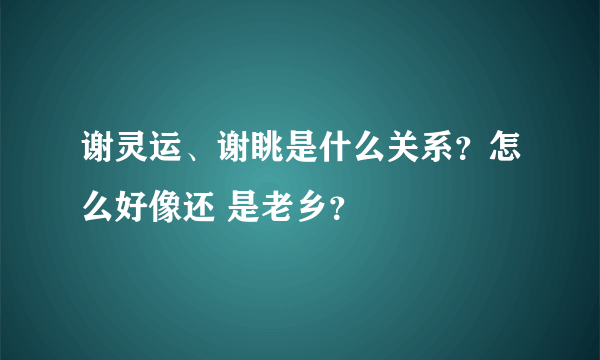 谢灵运、谢眺是什么关系？怎么好像还 是老乡？