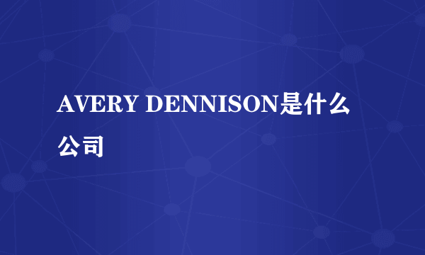 AVERY DENNISON是什么公司