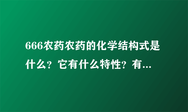 666农药农药的化学结构式是什么？它有什么特性？有什么作用？